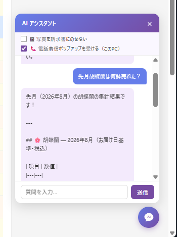 NAIの画面右下のAIアシスタントに「先月胡蝶蘭は何鉢売れた?」と質問し、2026年8月の集計結果が返ってきた画面